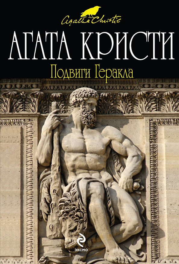 Книга Подвиги Геракла : детективный роман (Агата Кристи) — 1