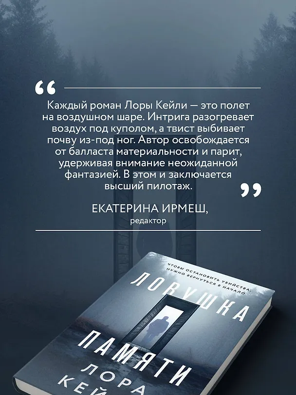 Книга Ловушка памяти (Лора Кейли) — 7