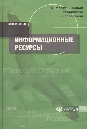 Книга Информационные технологии управления: Информационные ресурсы Кн.2 (Михаил Меняев)