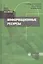 Информационные технологии управления: Информационные ресурсы Кн.2 — 1889917 — 1