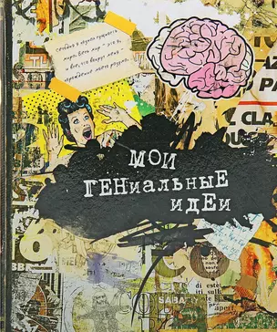 Тетрадь 48 листов в клетку Мои гениальные идеи (722059) (Сима-ленд) — 2383605 — 1