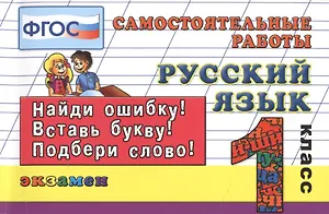 Контроль знаний: Русский язык 1 кл.Сам. работы. ФГОС