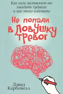 Не попади в ловушку тревог