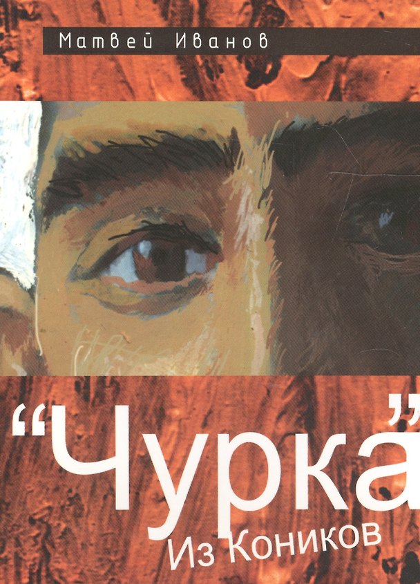 Книга "Чурка" из Коников (Матвей Иванов) — 1