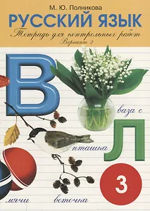 Русский язык. 3 класс. Тетрадь для контрольных работ. Вариант 2