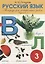 Русский язык. 3 класс. Тетрадь для контрольных работ. Вариант 2 — 2699283 — 1