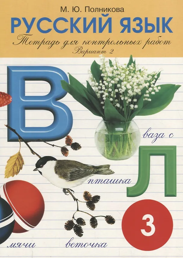 Книга Русский язык. 3 класс. Тетрадь для контрольных работ. Вариант 2 (Марина Полникова) — 1
