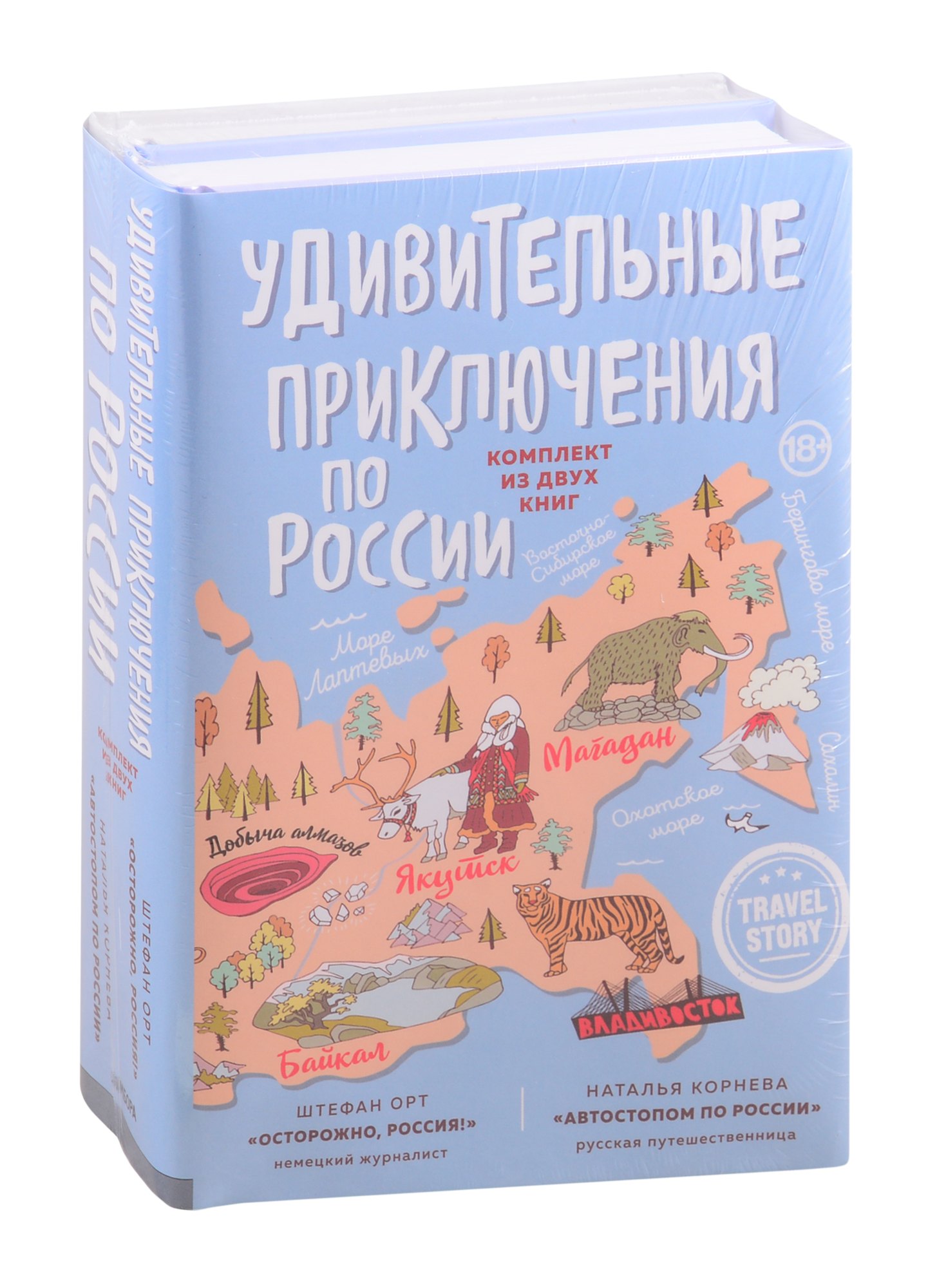 

Удивительные приключения по России (комплект из двух книг в коробке)