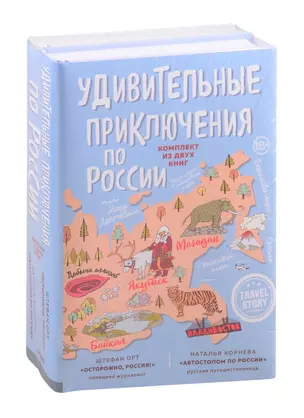 Удивительные приключения по России (комплект из двух книг в коробке) — 2842941 — 1