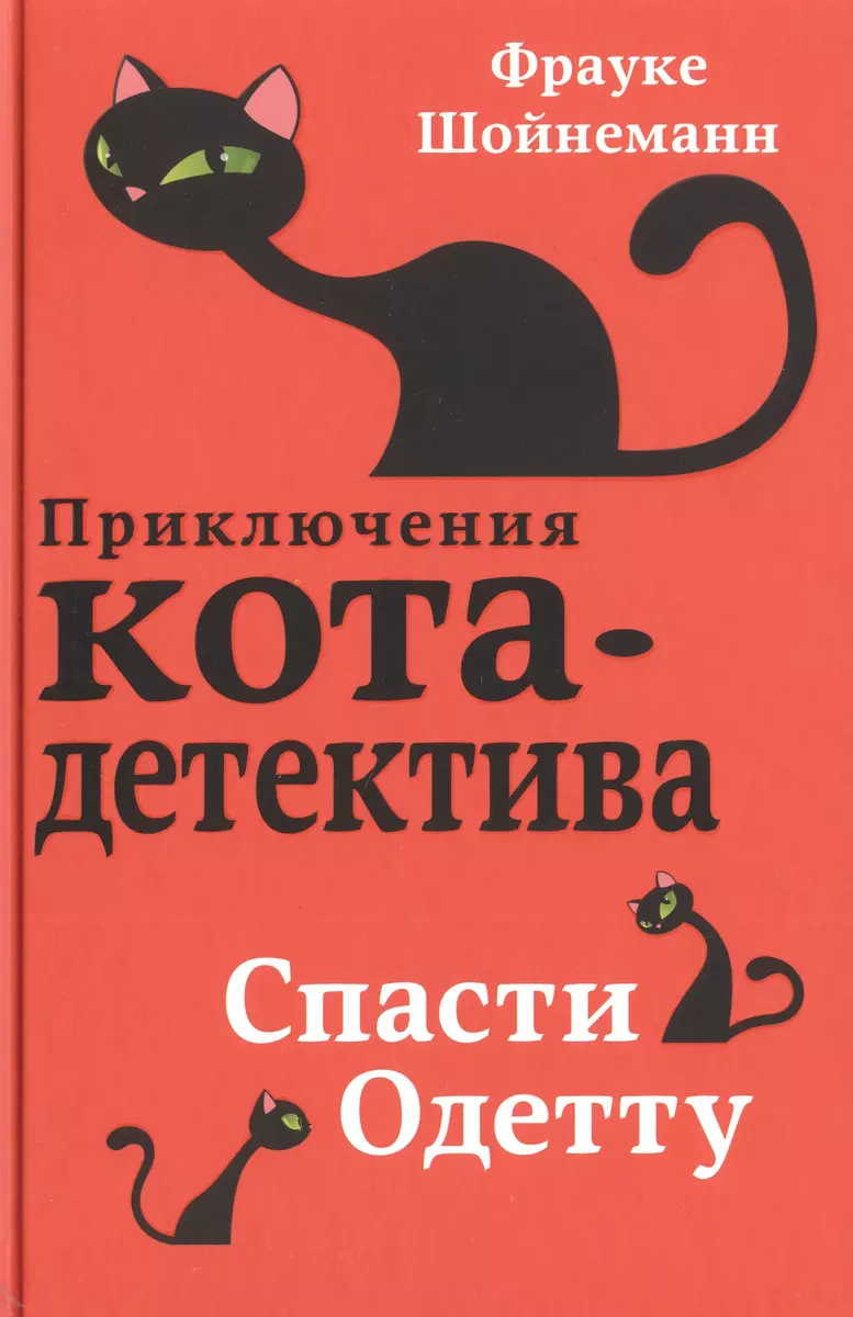 Комплект с плакатом. Приключения кота-детектива: Сыщик на арене. Спасти  Одетту. Дело о невидимке. Секретный дневник кота-детектива (Фрауке  Шойнеманн) - купить книгу с доставкой в интернет-магазине «Читай-город».  ISBN: 978-5-04-185994-7