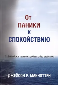 От паники к спокойствию