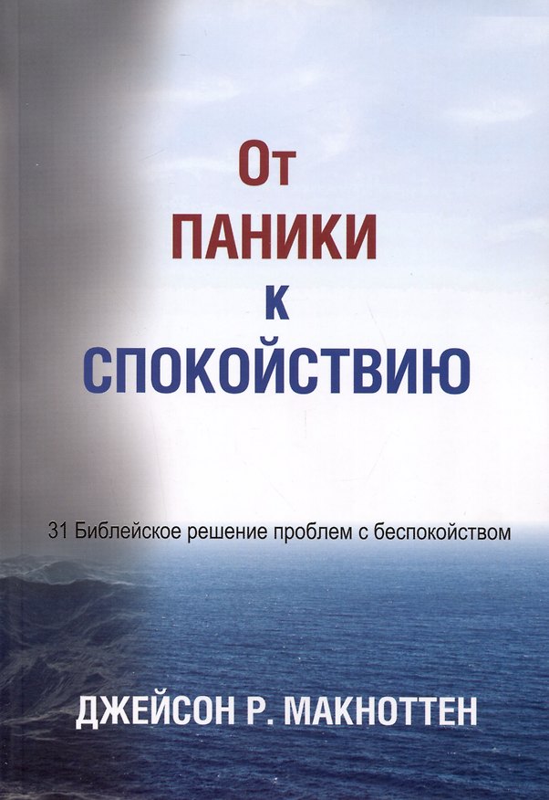 Книга От паники к спокойствию (Джейсон Макноттен) — 1