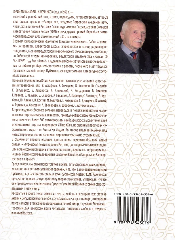 Книга Караван вечности: 13 веков поэзии исламского мистицизма в переводах и переложениях Юрия Ключникова (Юрий Ключников) — 2