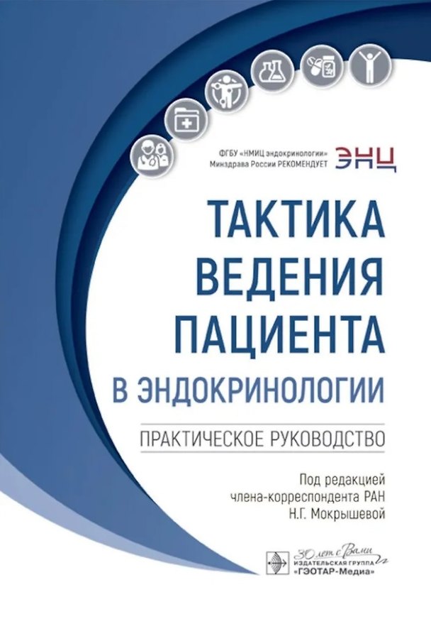 Книга Тактика ведения пациента в эндокринологии: практическое руководство () — 1