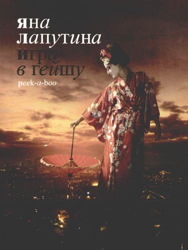 

Игра в гейшу. Peek-a-boo