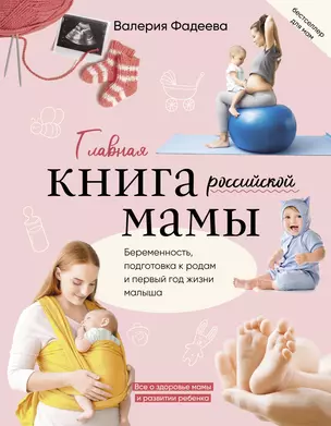 Главная книга российской мамы — 2982852 — 1