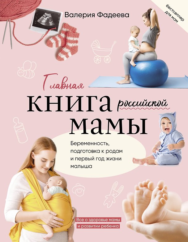 Книга Главная книга российской мамы (Валерия Фадеева) — 1