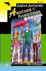 Книга Авоська с Алмазным фондом : роман (Дарья Донцова) — 1
