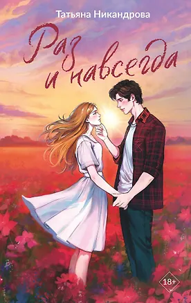 Книга Раз и навсегда (Татьяна Никандрова)