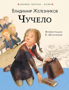 Чучело