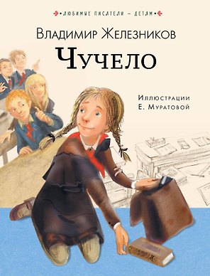 Чучело