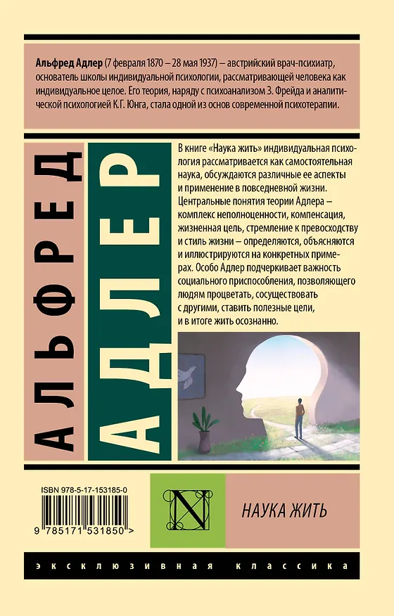 Книга Наука жить (Альфред Адлер) — 2