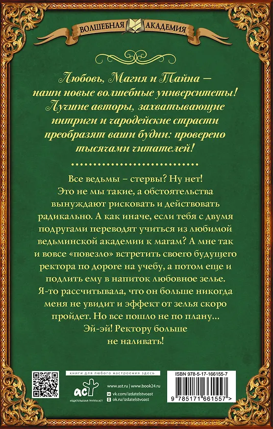 Книга Все ведьмы – стервы, или Ректору больше (не) наливать (Катерина Цвик) — 2