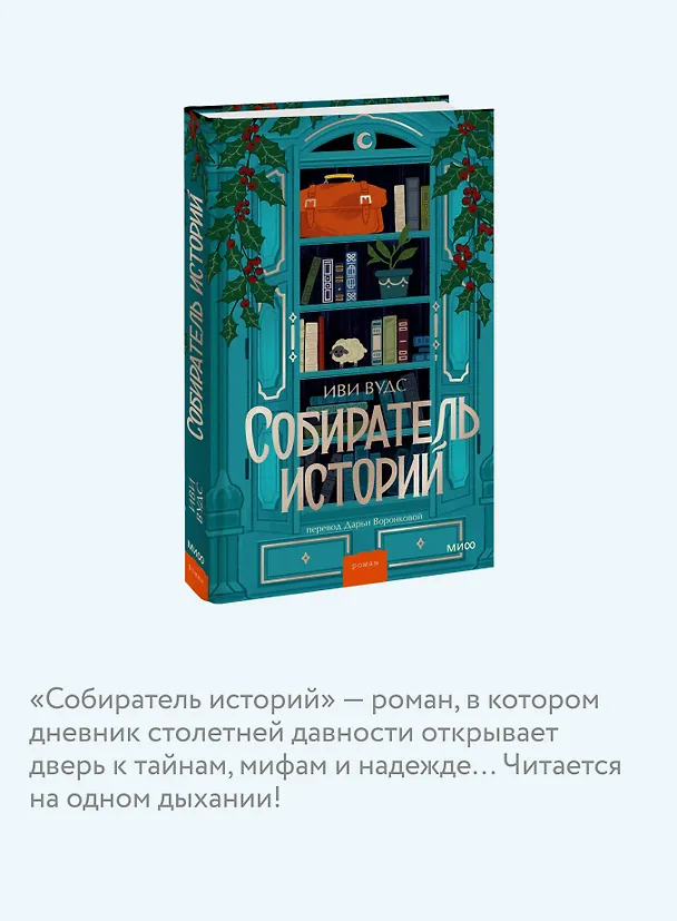 Книга Собиратель историй (Иви Вудс) — 8