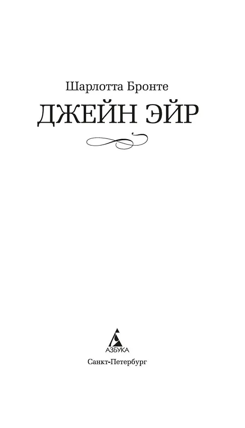 Книга Джейн Эйр (Шарлотта Бронте) — 8