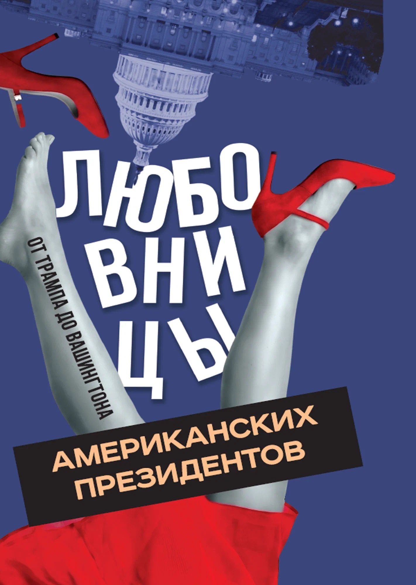 Алекс Мартинсон Любовницы американских президентов. От Трампа до Вашингтона