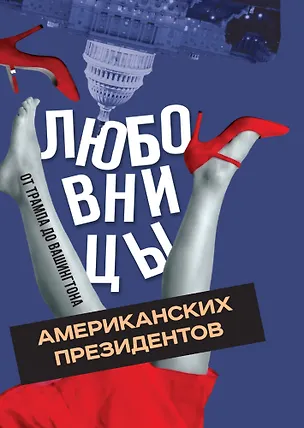 Книга Любовницы американских президентов. От Трампа до Вашингтона (Алекс Мартинсон)