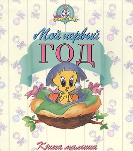Мой первый год, Книга малыша