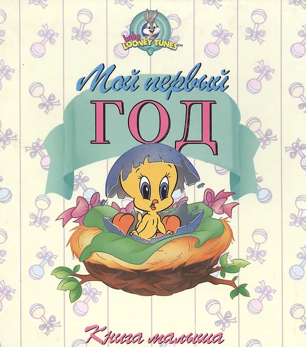 Мой первый год, Книга малыша 1884463 — 1