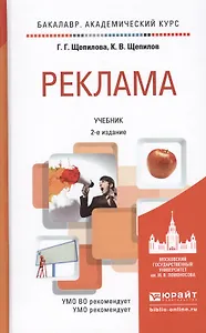 Реклама 2-е изд., пер. и доп. учебник для академического бакалавриата