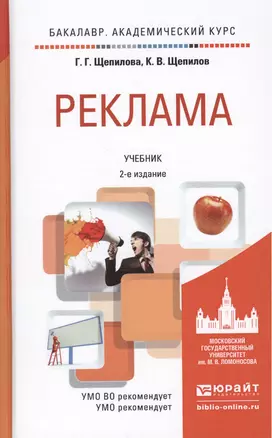 Реклама 2-е изд., пер. и доп. учебник для академического бакалавриата — 2458105 — 1