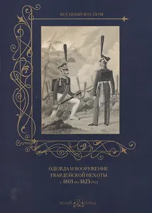 Одежда и вооружение гвардейской пехоты с 1801 по 1825 год