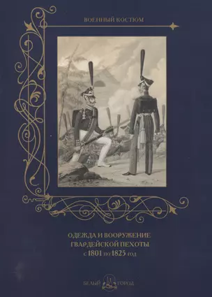 Одежда и вооружение гвардейской пехоты с 1801 по 1825 год — 2566462 — 1