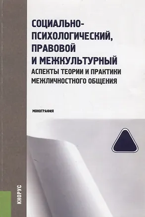 Книга Социально-психологический, правовой и межкультурный аспекты теории и практики… (м) Колиниченко (Ирина Колиниченко)