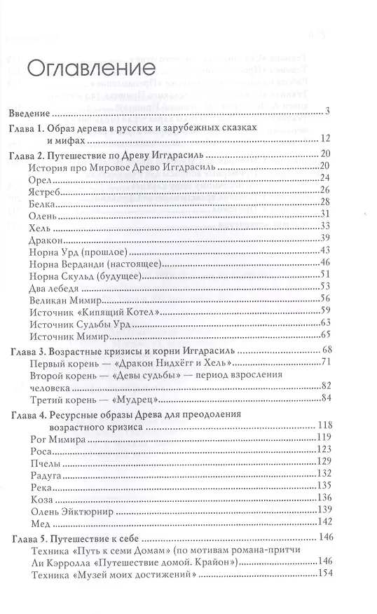 Книга Древо Иггдрасиль в песочной терапии. Работа с возрастными кризисами () — 2