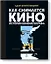 Как снимается кино. История кинематографа — 2714488 — 1