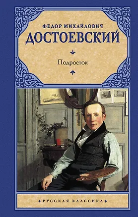 Книга Подросток (Федор Достоевский)