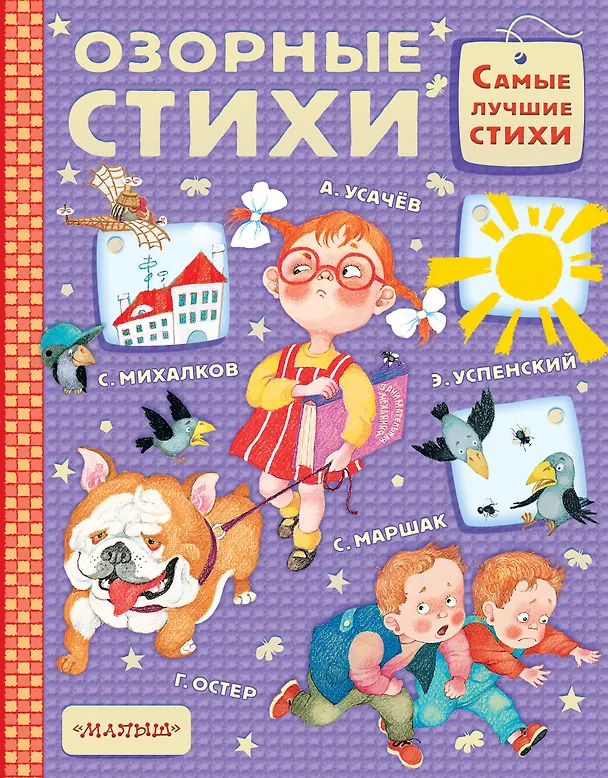 Книга Озорные стихи (Сергей Михалков, Агния Барто, Эдуард Успенский, Самуил Маршак) — 1