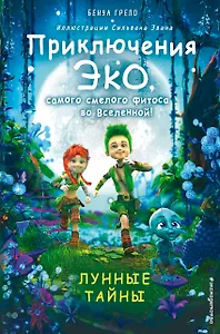 Лунные тайны