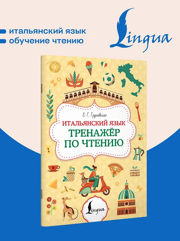 Книга Итальянский язык. Тренажер по чтению (Евгения Грушевская) — 4