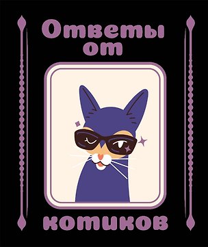 Книга Ответы от котиков ()