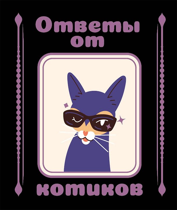 Книга Ответы от котиков () — 1