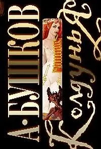 Книга Колдунья (супер) (мягк) (5201). Бушков А. (Олма) (Александр Бушков)