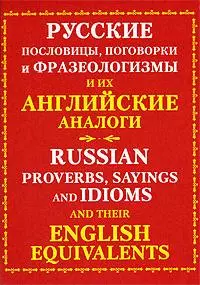 Русские пословицы, поговорки и фразеологизмы и их английские аналоги — 2173051 — 1