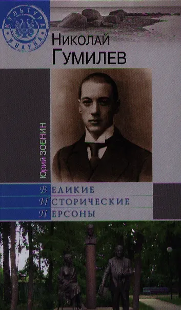 Книга Николай Гумилев (Юрий Зобнин) — 1