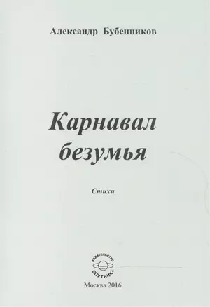 Карнавал безумья. Стихи — 2552875 — 1